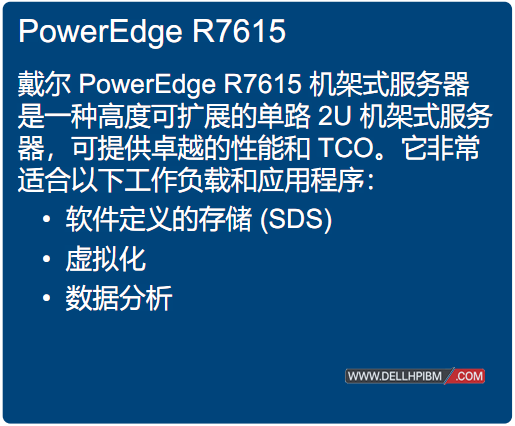 Dell戴尔 PowerEdge R7615 机架式服务器 – 高级定制服务