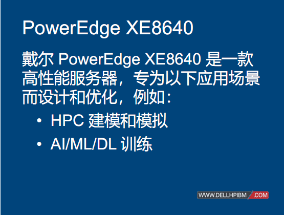 戴尔Dell EMC PowerEdge XE8640服务器 戴尔AI服务器 GPU服务器