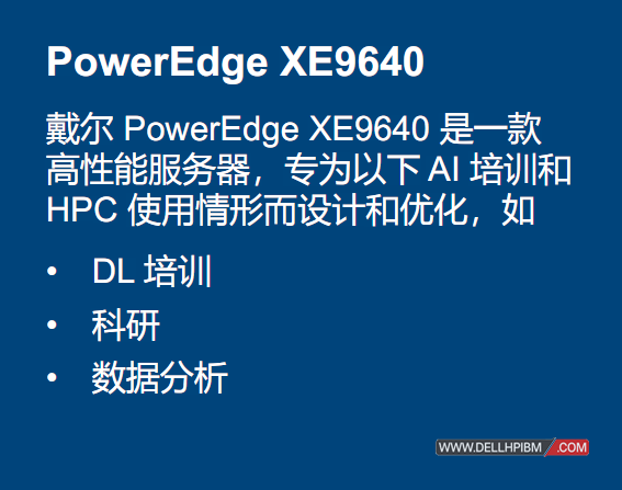 戴尔Dell EMC PowerEdge XE9640服务器 戴尔AI服务器 GPU服务器