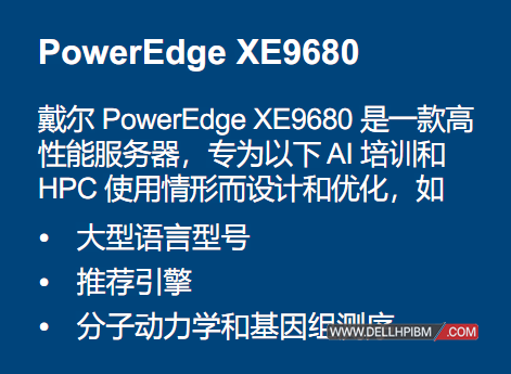 戴尔Dell EMC PowerEdge XE9680服务器 戴尔AI服务器 戴尔首款8路GPU服务器